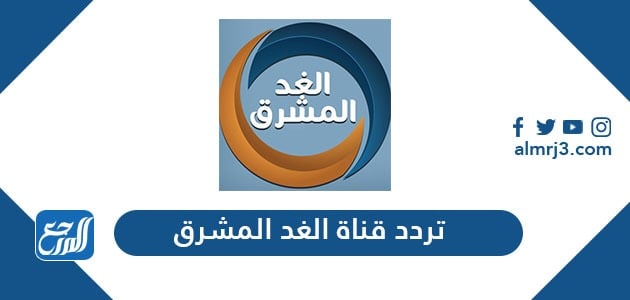 تردد قناة الغد المشرق