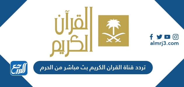 تردد قناة القران الكريم بث مباشر من الحرم