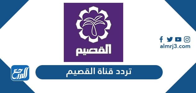 تردد قناة القصيم