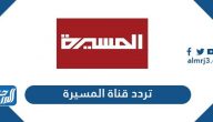 تردد قناة المسيرة الجديد 2025 Al Masirah TV على النايل سات