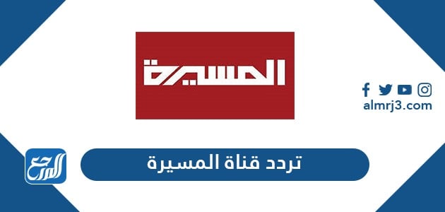 تردد قناة المسيرة