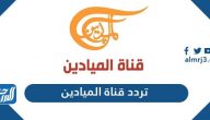 تردد قناة الميادين الجديد Al Mayadeen TV 2025 على النايل سات وعرب سات