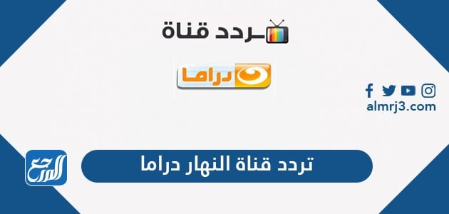 تردد قناة النهار دراما