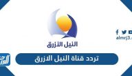 تردد قناة النيل الازرق السودانية الجديد 2024 على نايل سات وعربسات