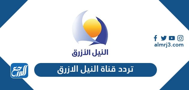 تردد قناة النيل الازرق