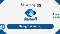 تردد قناة اليرموك الجديد 2025 Yarmouk tv على نايل سات