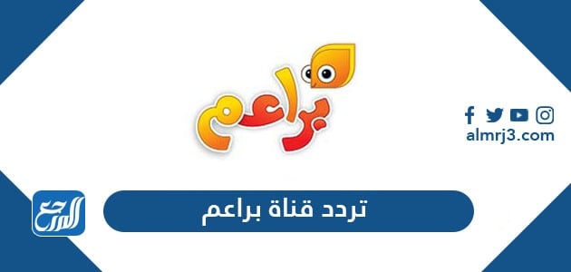 تردد قناة براعم