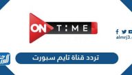 تردد قناة تايم سبورت الجديد 2024 Time Sports على نايل سات