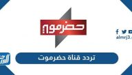 تردد قناة حضرموت 2026 Hadramaut TV على النايل سات وعرب سات تردد قناة حضرموت 2026 Hadramaut TV على النايل سات وعرب سات