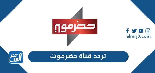 تردد قناة حضرموت