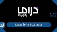 تردد قناة دراما بدوية الجديد 2026 على نايل سات وعرب سات تردد قناة دراما بدوية الجديد 2026 على نايل سات وعرب سات