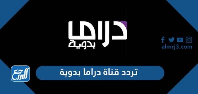 تردد قناة دراما بدوية