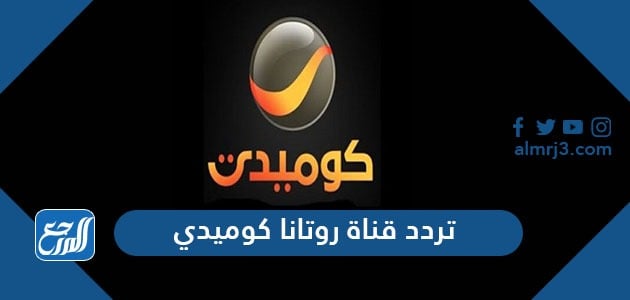 تردد قناة روتانا كوميدي
