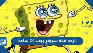 تردد قناة سبونج بوب 24 ساعة 2025 على نايل سات وعرب سات