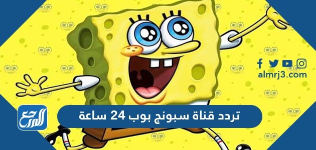 تردد قناة سبونج بوب 24 ساعة