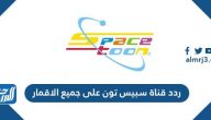 تردد قناة سبيس تون على جميع الأقمار 2024 وأهم برامج ومسلسلات القناة