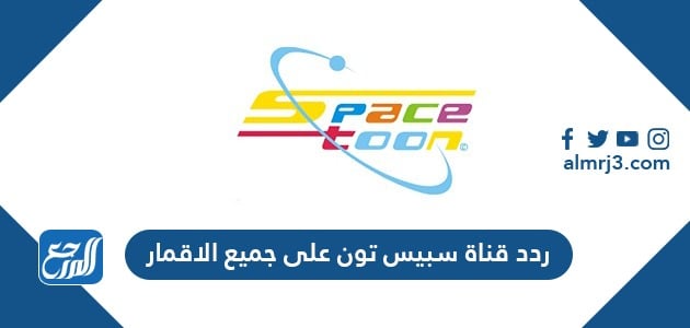 تردد قناة سبيس تون