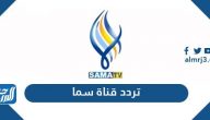 تردد قناة سما السورية الجديد Sama TV 2024 على نايل سات