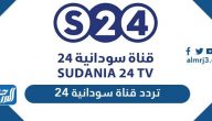 تردد قناة سودانية 24 على نايل سات وعرب سات 2024