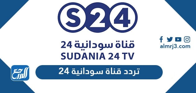 تردد قناة سودانية 24