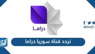 تردد قناة سوريا دراما الجديد 2024 Syrian Drama TV على النايل سات