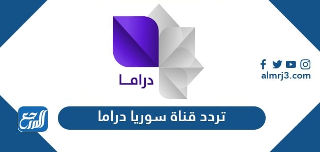 تردد قناة سوريا دراما