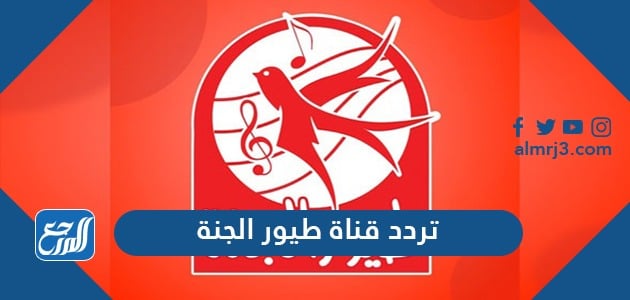 تردد قناة طيور الجنة