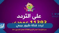 تردد قناة طيور بيبي الجديد 2025 Toyor Baby على النايل سات وعرب سات