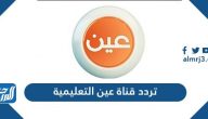 تردد قناة عين التعليمية الجديد 2025 على نايل سات وعرب سات