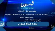 تردد قناة فنون الجديد 2025 Funoon TV hd على نايل سات وعربسات