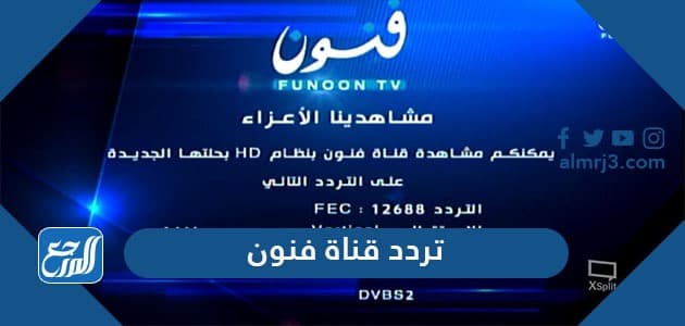 تردد قناة فنون الجديد 2022 Funoon TV hd على نايل سات وعربسات - موقع المرجع