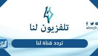 تردد قناة لنا السورية الجديد 2025 على نايل سات