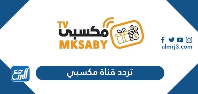 تردد قناة مكسبي