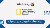 تردد ناشونال جيوغرافيك ابو ظبي Nat Geo Abu Dhabi HD الجديد 2025