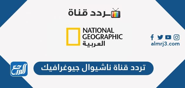 2022 تردد جيوغرافيك قناة ناشيونال تردد قناة