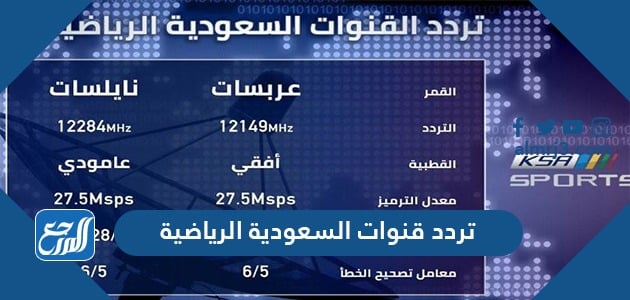 تردد قنوات السعودية الرياضية