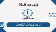 تردد قنوات الكويت 2025 hd على نايل سات وعربسات تردد قنوات الكويت 2025 hd على نايل سات وعربسات