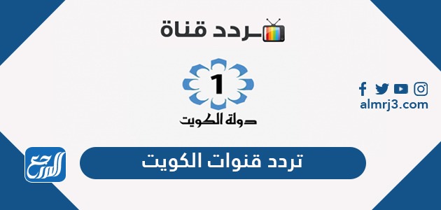 تردد قنوات الكويت