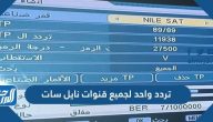 تردد واحد لجميع قنوات نايل سات 2025 وطريقه استقباله بالتفصيل