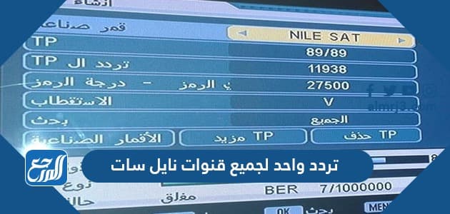 سات تردد كامل نايل قمر جميع ترددات