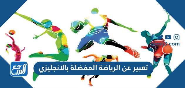 تعبير عن الرياضة المفضلة بالانجليزي