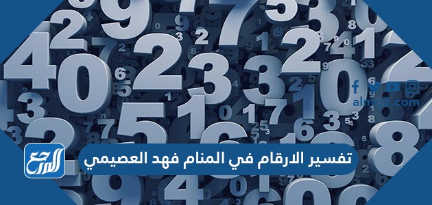 تفسير الارقام في المنام فهد العصيمي