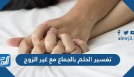 تفسير الحلم بالجماع مع غير الزوج للحامل والمطلقة والعزباء بالتفصيل