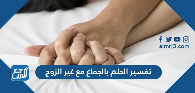 تفسير الحلم بالجماع مع غير الزوج