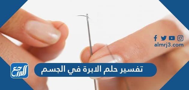 تفسير حلم الابرة في الجسم لابن سيرين للرجال والمرأة المتزوجة والحامل والعزباء تفسير حلم الابرة في الجسم لابن سيرين للرجال والمرأة المتزوجة والحامل والعزباء