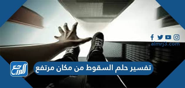 تفسير حلم السقوط من مكان مرتفع