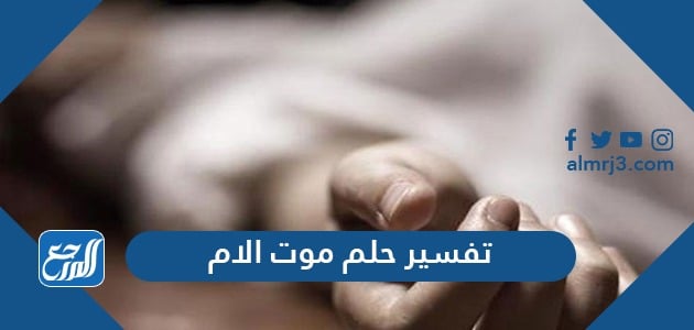 تفسير حلم موت الأم