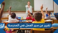 تقرير عن سير العمل في المدرسة