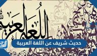 حديث شريف عن اللغة العربية