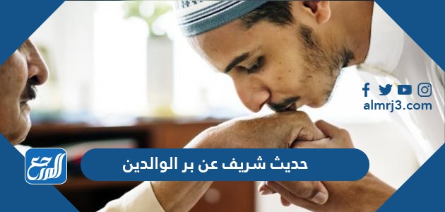 حديث شريف عن بر الوالدين